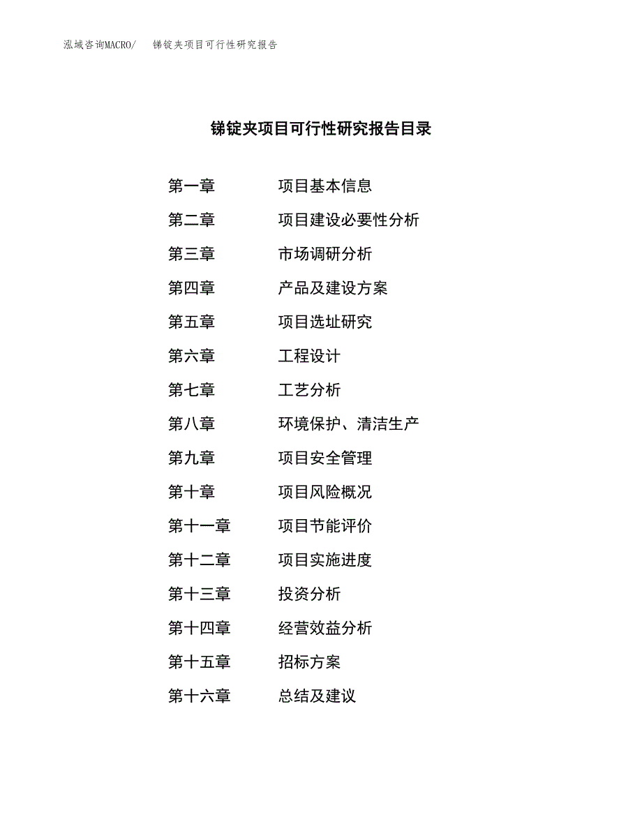 锑锭夹项目可行性研究报告（总投资19000万元）（75亩）_第2页