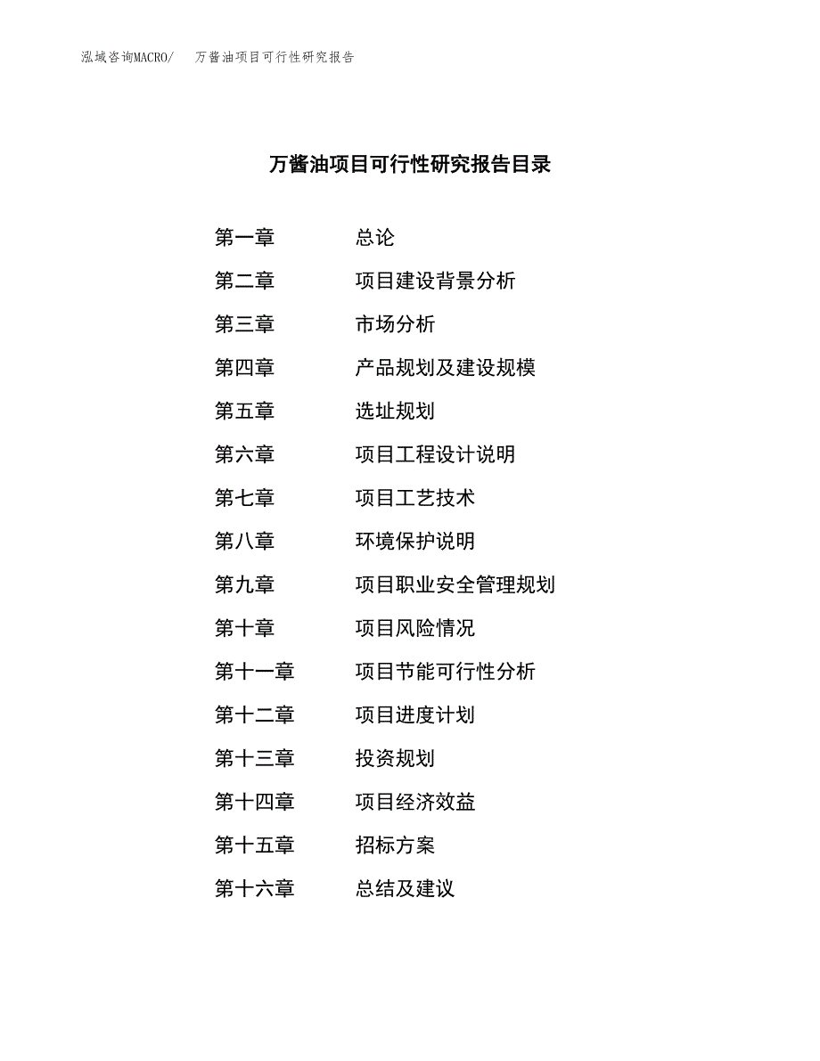 万酱油项目可行性研究报告（总投资23000万元）（85亩）_第2页