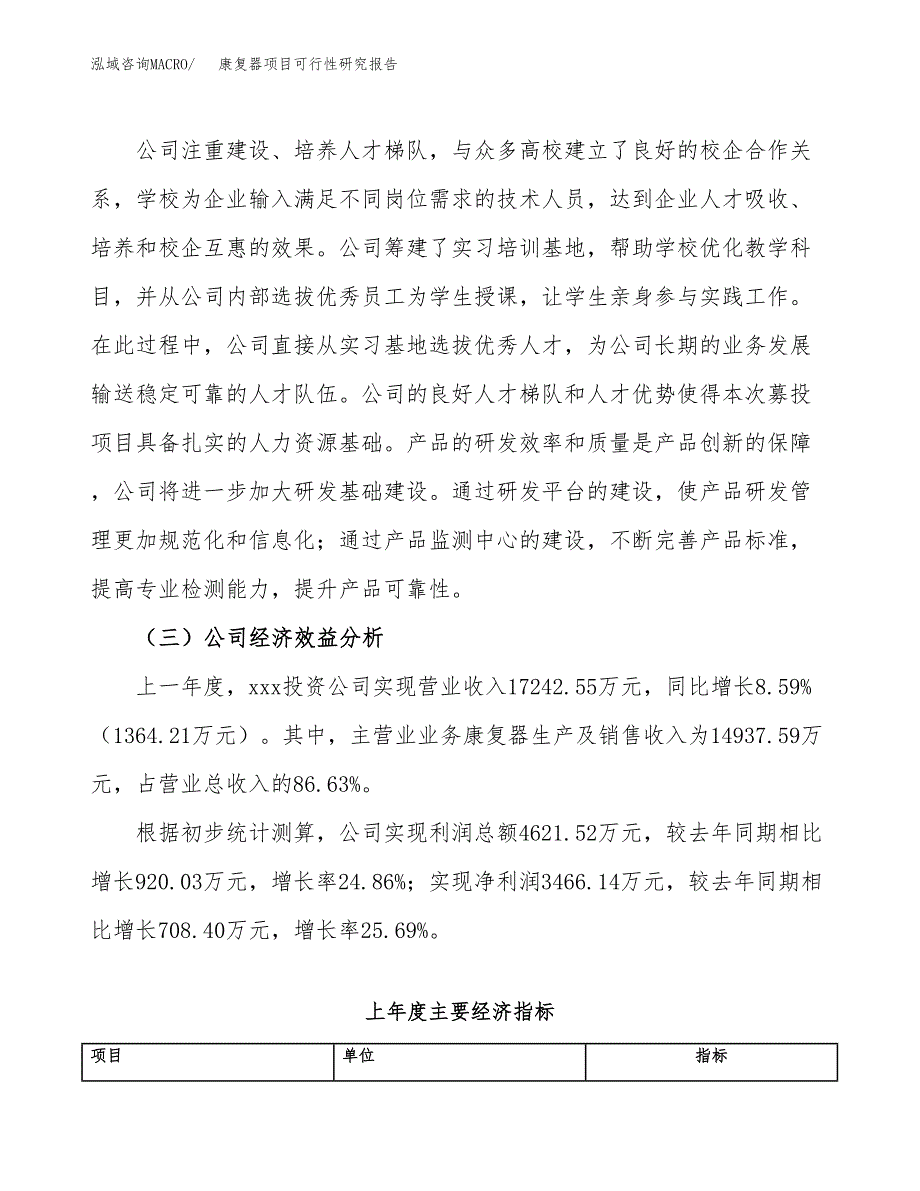 康复器项目可行性研究报告（总投资19000万元）（89亩）_第4页