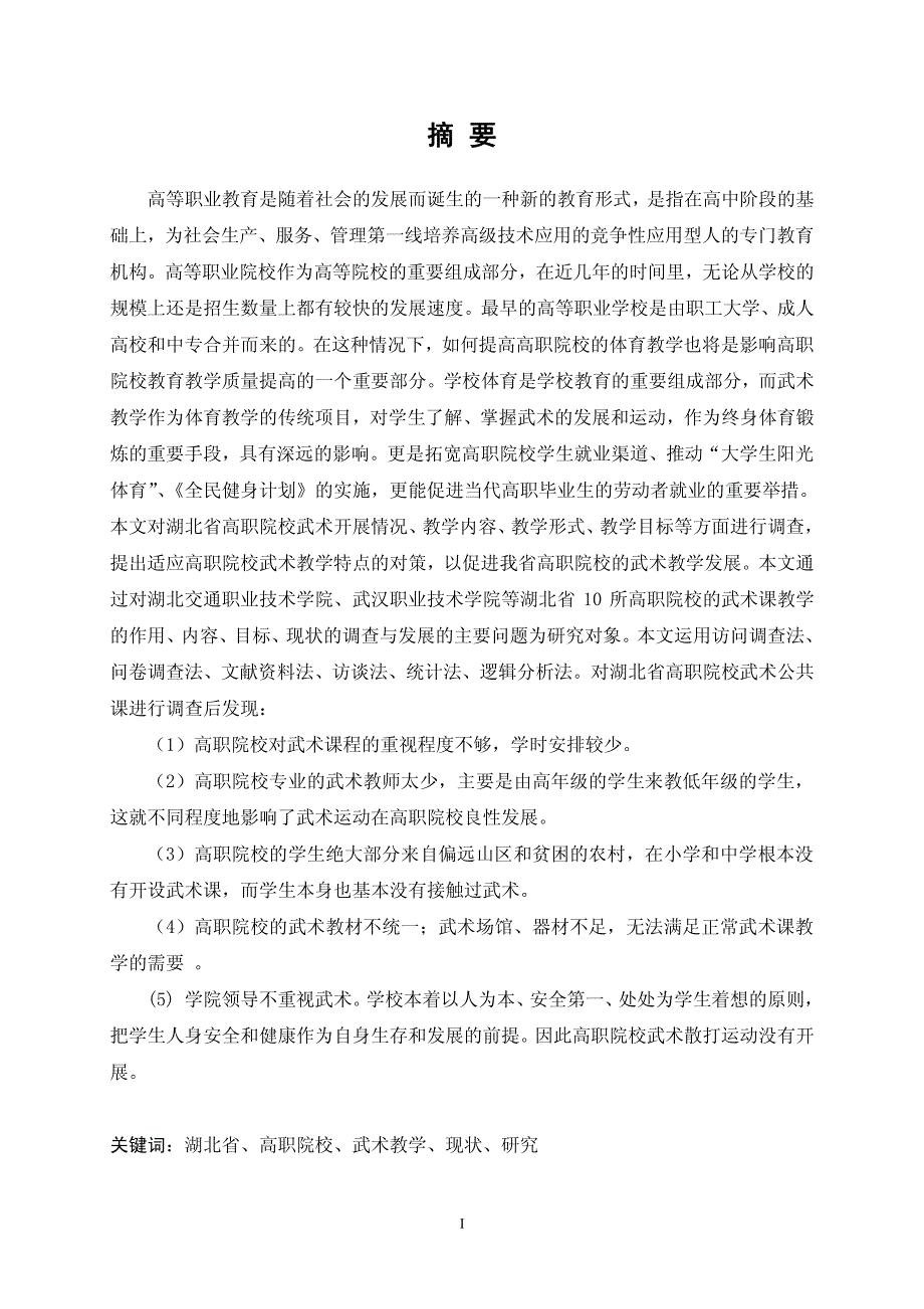 湖北省高职院校武术教学现状与对策研究_第2页