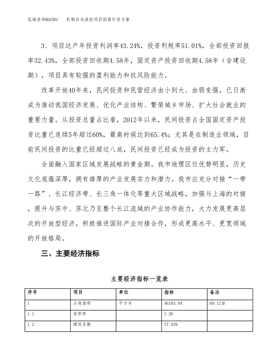 机制品包装纸项目招商引资方案(立项报告).docx_第4页