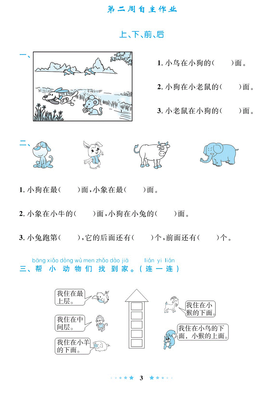 小学一年级上册数学周练习题_第3页