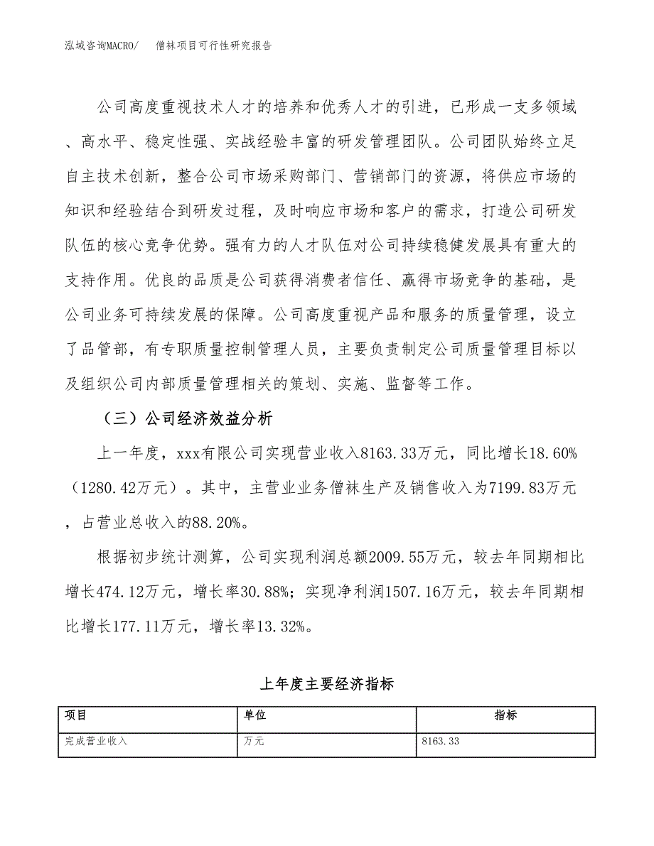 僧袜项目可行性研究报告（总投资6000万元）（27亩）_第4页