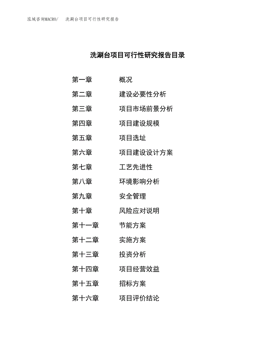 洗涮台项目可行性研究报告（总投资5000万元）（23亩）_第2页