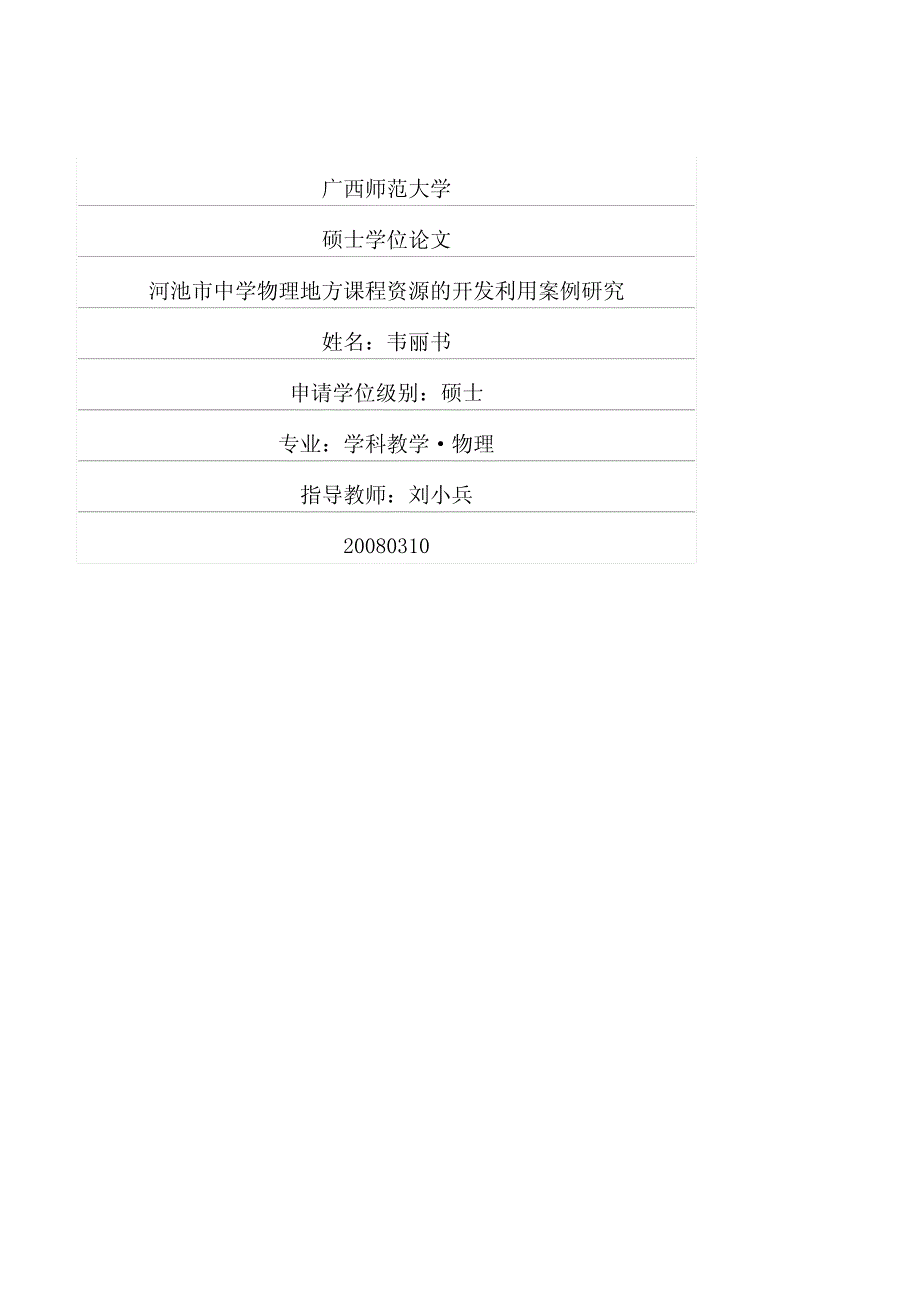 河池市中学物理地方课程资源的开发利用案例研究_第1页