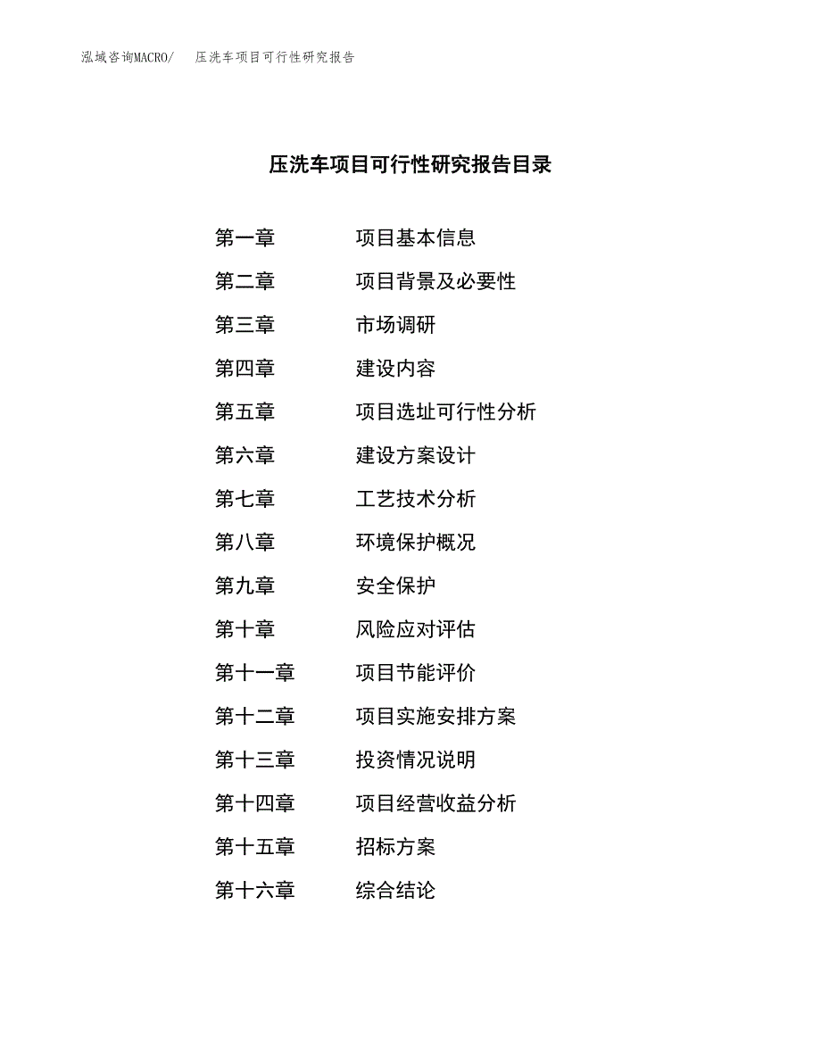 压洗车项目可行性研究报告（总投资6000万元）（25亩）_第2页