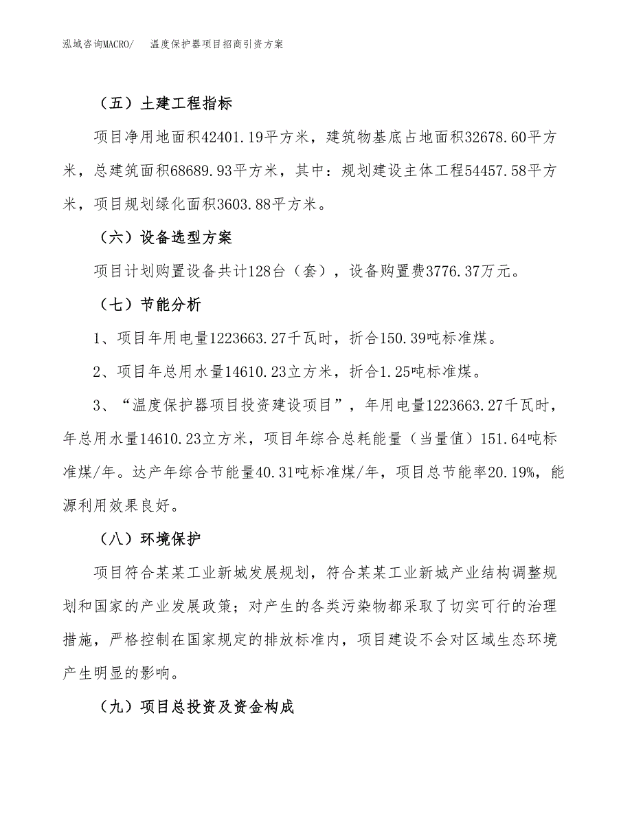 温度保护器项目招商引资方案(立项报告).docx_第2页