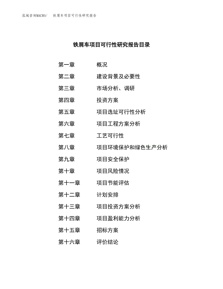 铁屑车项目可行性研究报告（总投资19000万元）（87亩）_第2页