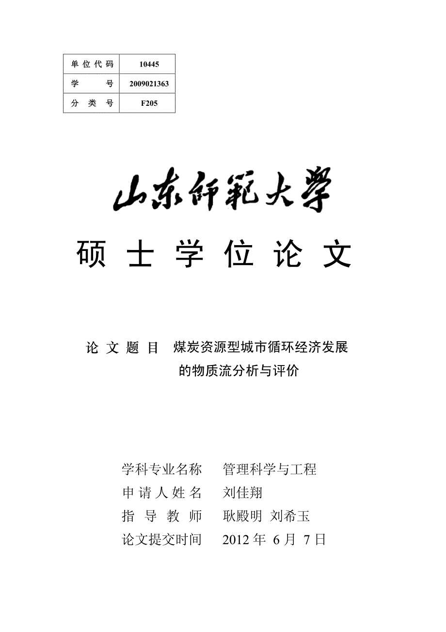 煤炭资源型城市循环经济发展的物质流分析与评价_第1页