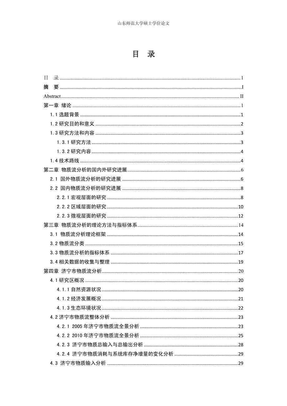 煤炭资源型城市循环经济发展的物质流分析与评价_第5页