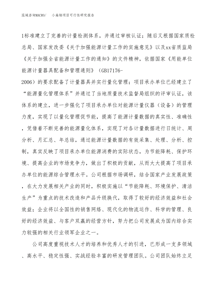 小扁钢项目可行性研究报告（总投资9000万元）（45亩）_第4页