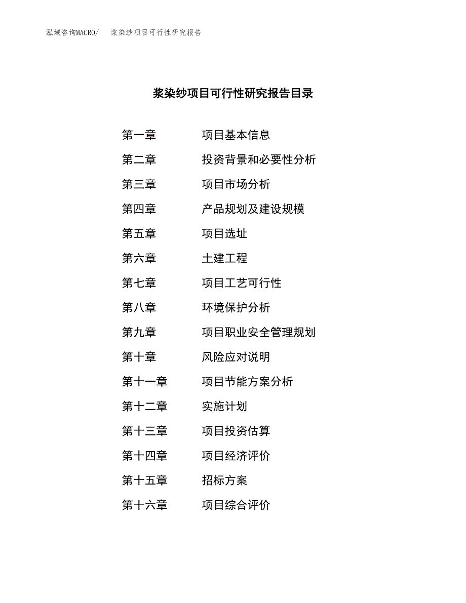 浆染纱项目可行性研究报告（总投资2000万元）（11亩）_第2页