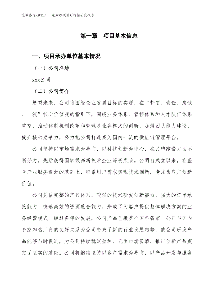 浆染纱项目可行性研究报告（总投资2000万元）（11亩）_第3页