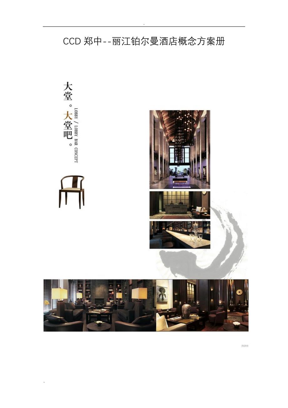 CCD郑中--丽江铂尔曼酒店概念方案册_第1页