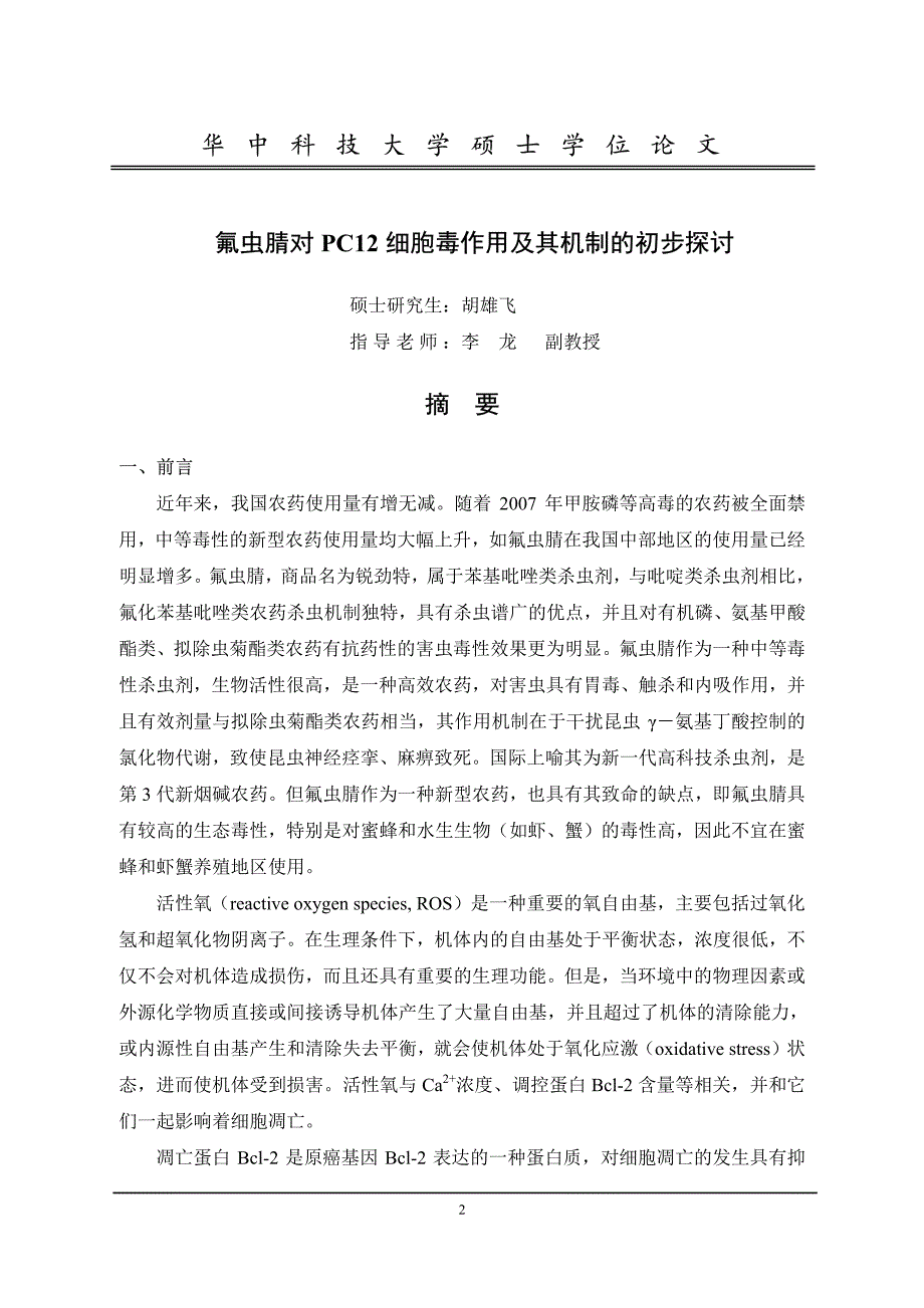 氟虫腈对pc12细胞毒作用及其机制的初步探讨_第2页