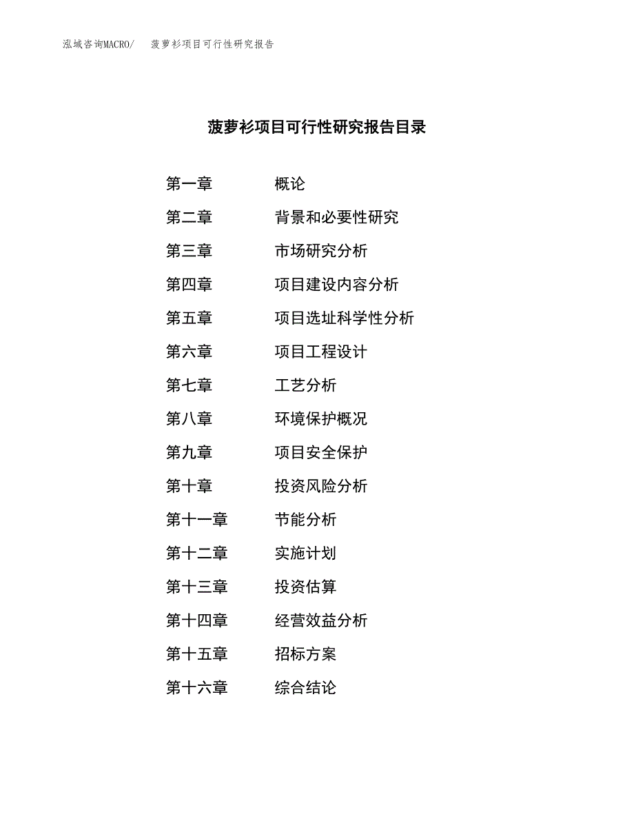 菠萝衫项目可行性研究报告（总投资8000万元）（37亩）_第2页