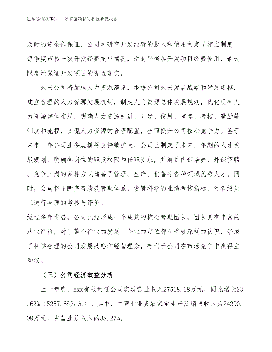 农家宝项目可行性研究报告（总投资14000万元）（58亩）_第4页