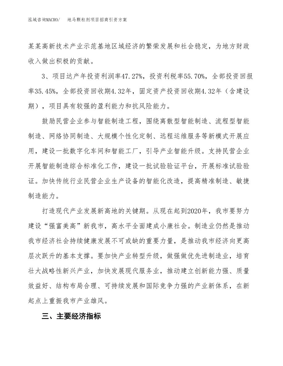 地马颗粒剂项目招商引资方案(立项报告).docx_第4页