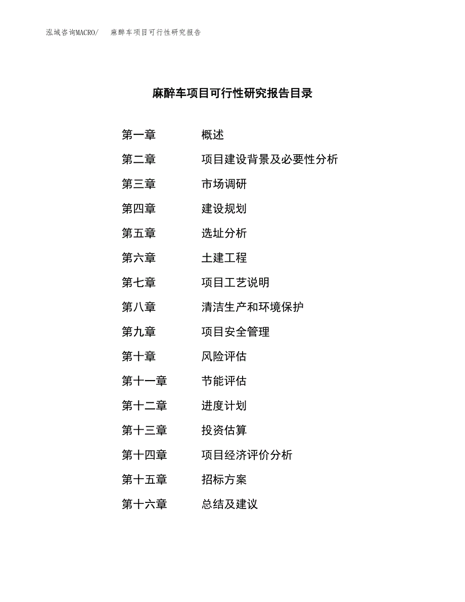 麻醉车项目可行性研究报告（总投资22000万元）（88亩）_第2页