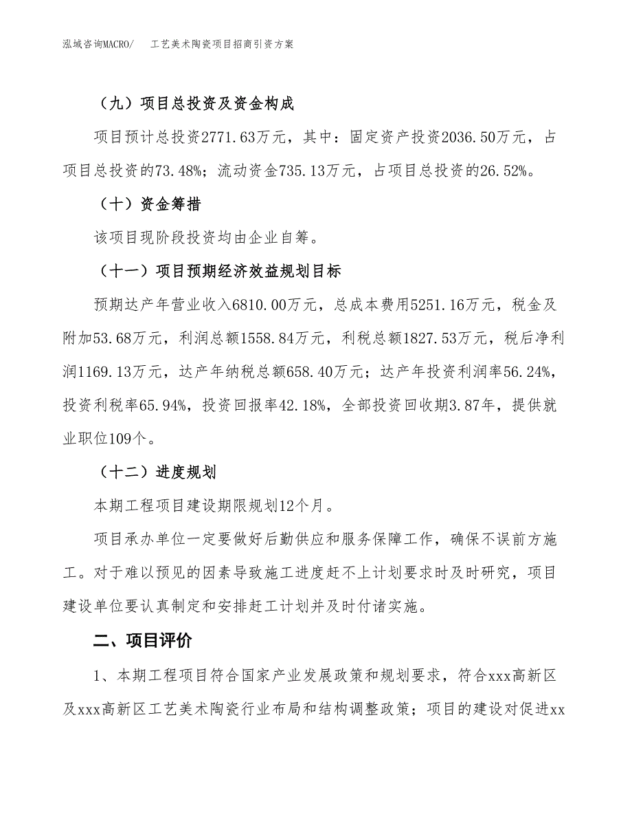 工艺美术陶瓷项目招商引资方案(立项报告).docx_第3页