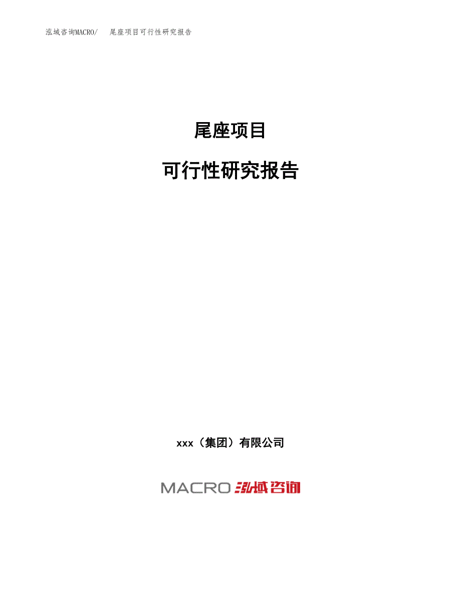 尾座项目可行性研究报告（总投资20000万元）（84亩）_第1页