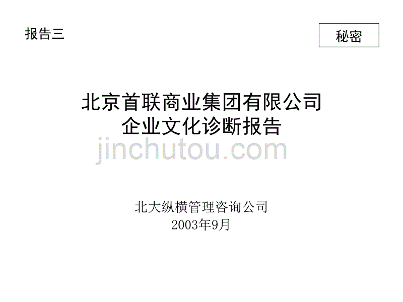 2019年集团公司公司文化诊断报告_第2页