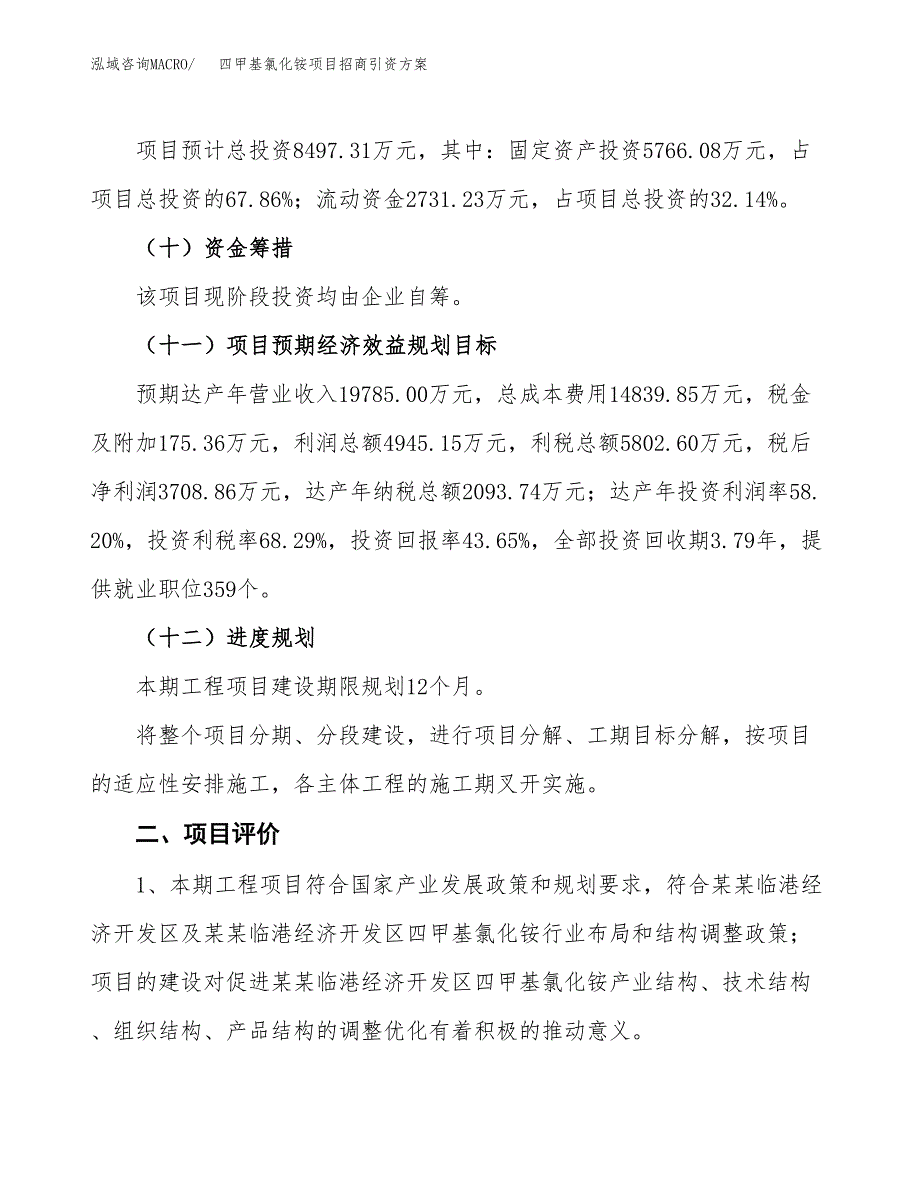 四甲基氯化铵项目招商引资方案(立项报告).docx_第3页