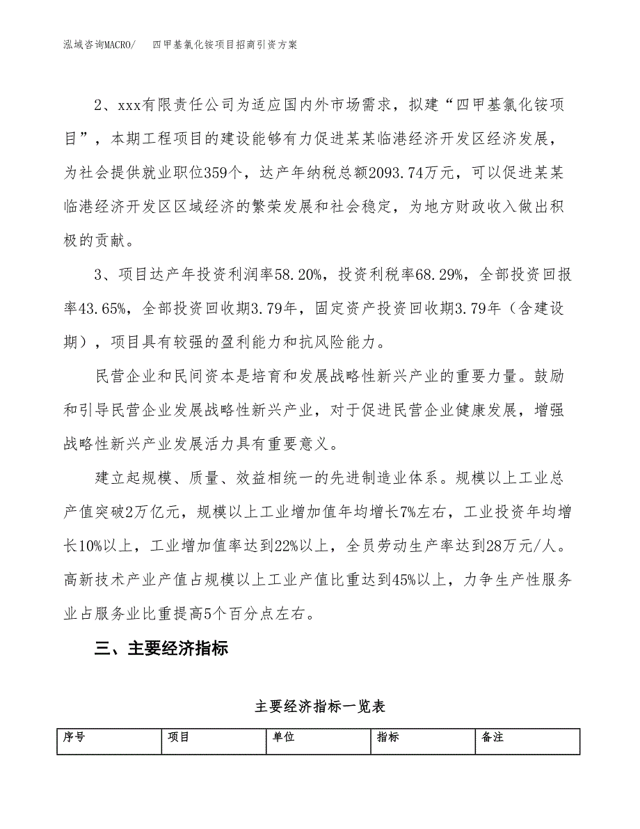 四甲基氯化铵项目招商引资方案(立项报告).docx_第4页