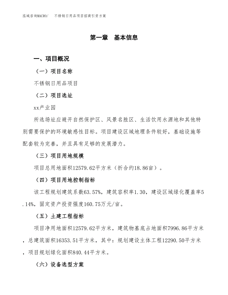 不锈钢日用品项目招商引资方案(立项报告).docx_第1页