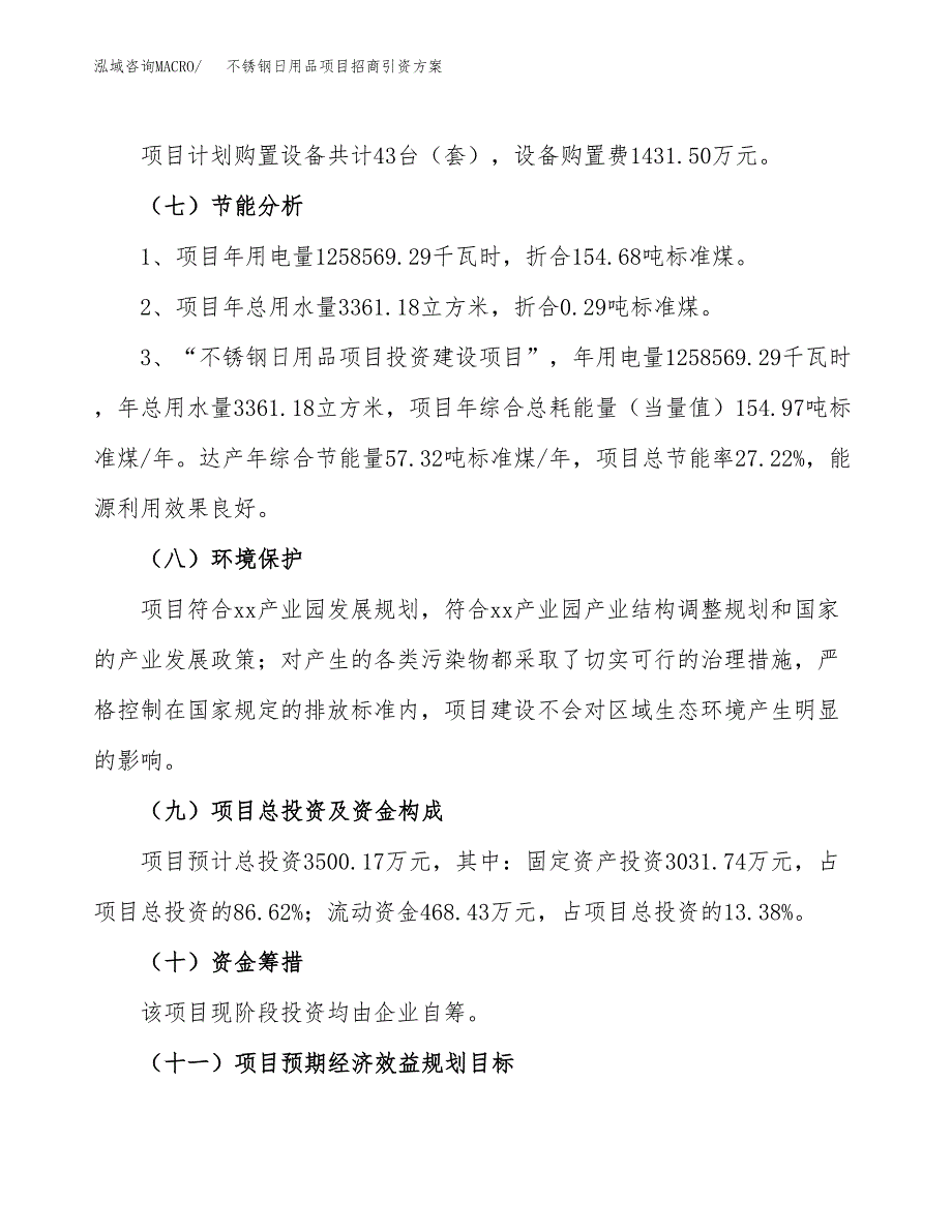 不锈钢日用品项目招商引资方案(立项报告).docx_第2页