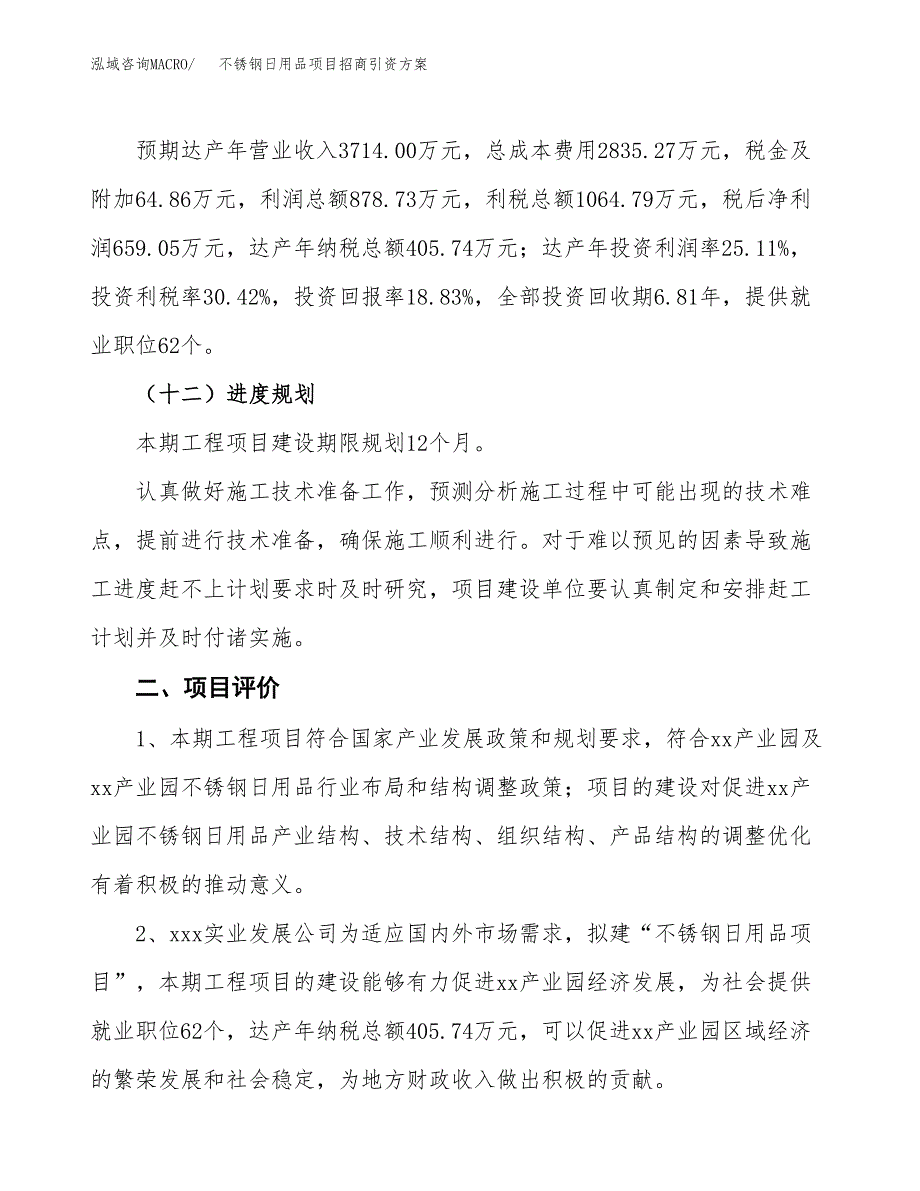 不锈钢日用品项目招商引资方案(立项报告).docx_第3页