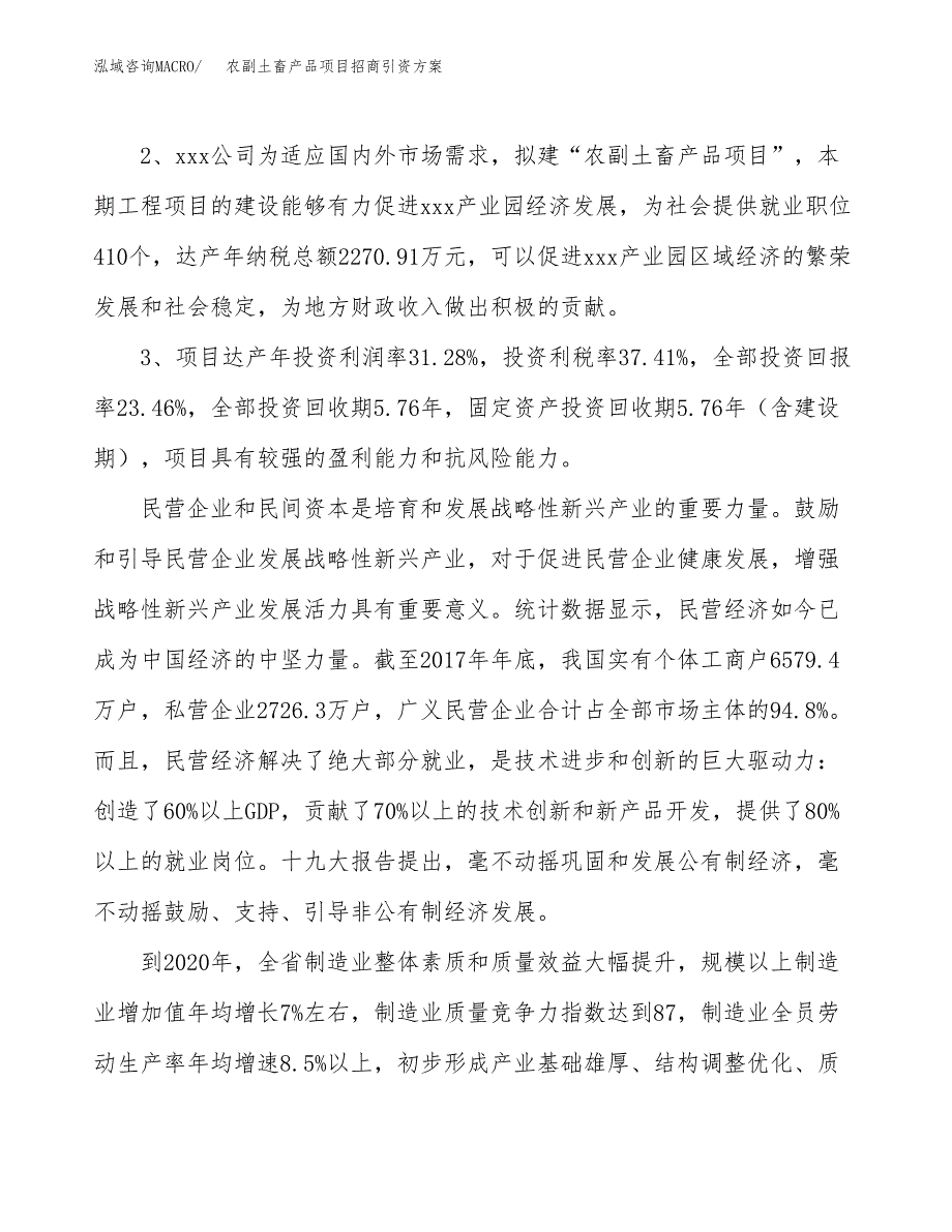 农副土畜产品项目招商引资方案(立项报告).docx_第4页