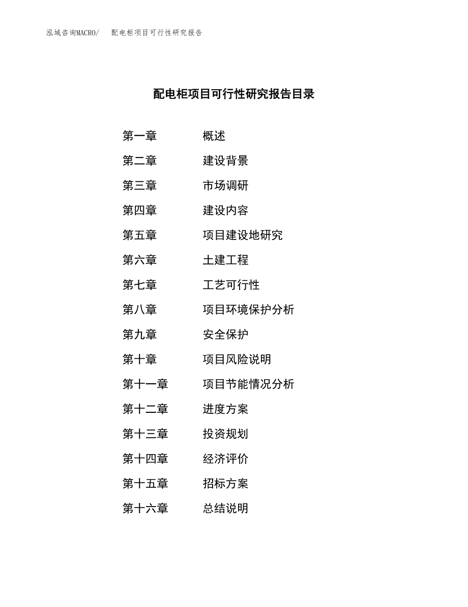 配电柜项目可行性研究报告（总投资3000万元）（12亩）_第2页