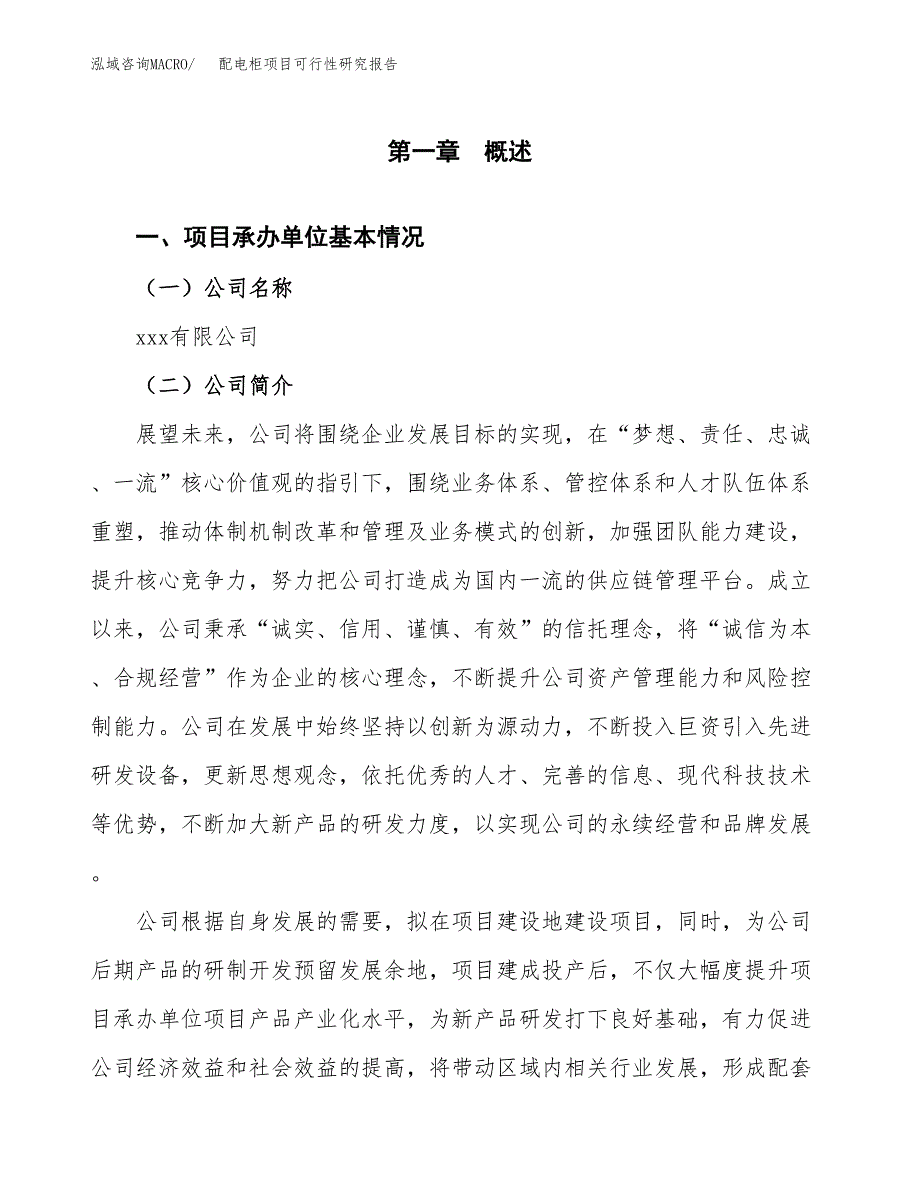 配电柜项目可行性研究报告（总投资3000万元）（12亩）_第3页