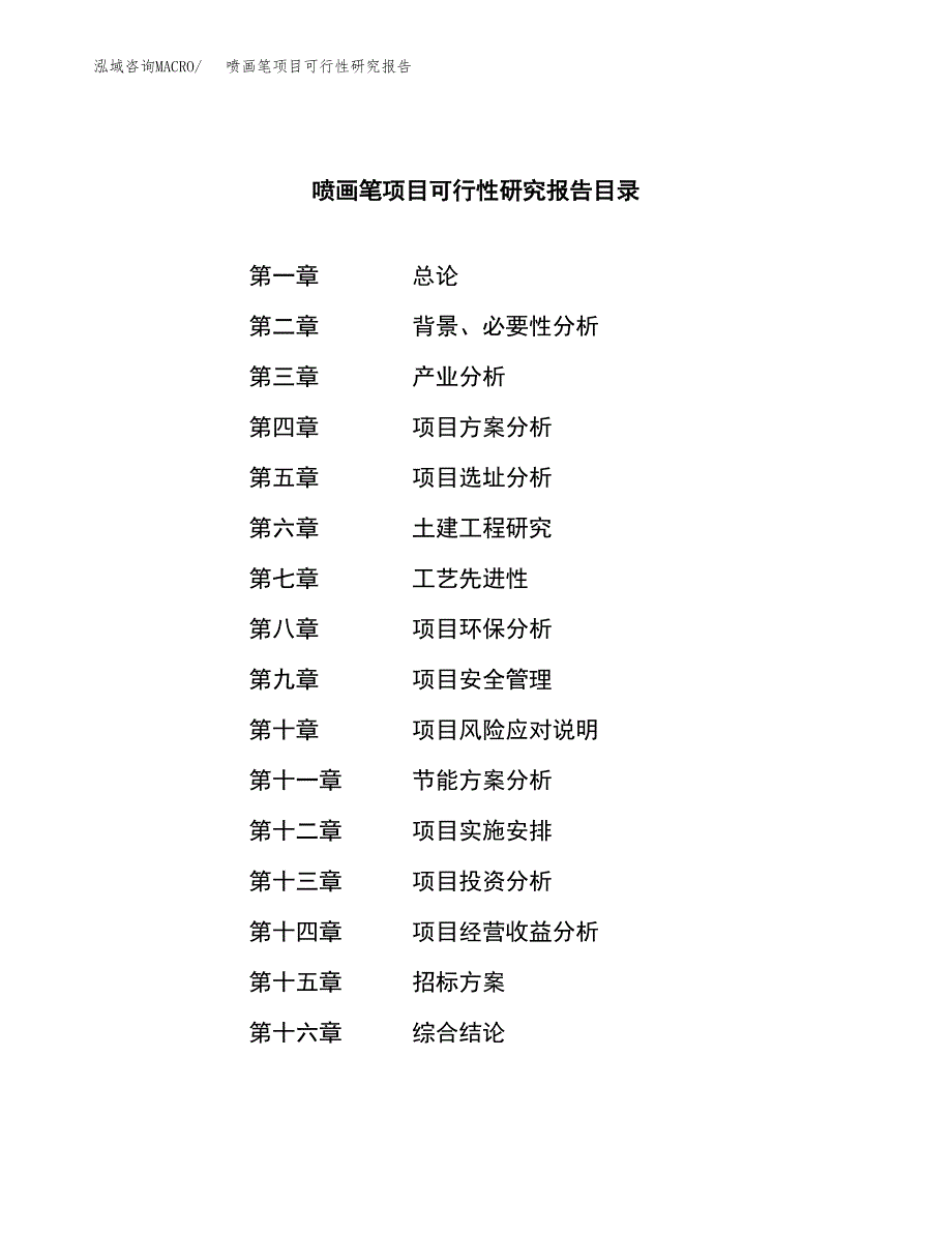 喷画笔项目可行性研究报告（总投资2000万元）（11亩）_第2页