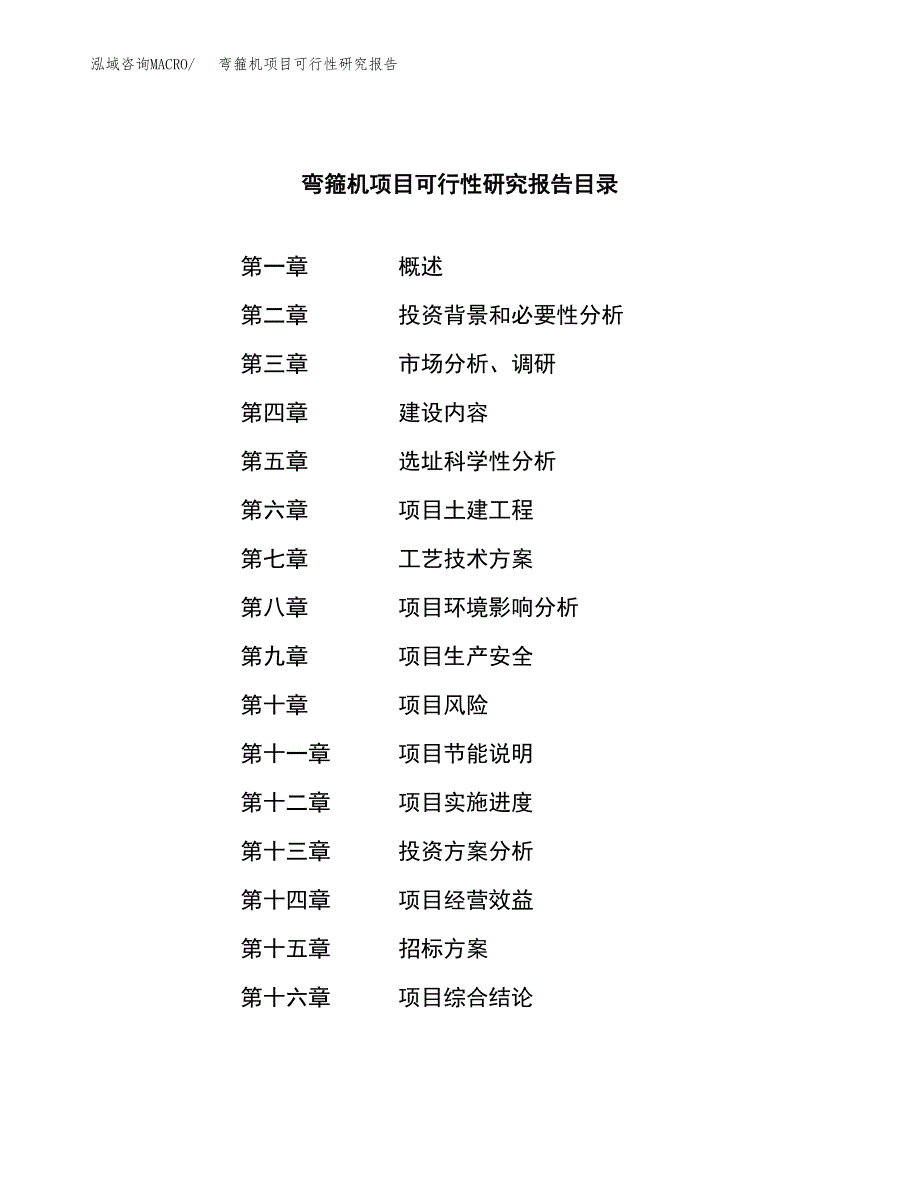 弯箍机项目可行性研究报告（总投资14000万元）（64亩）_第2页