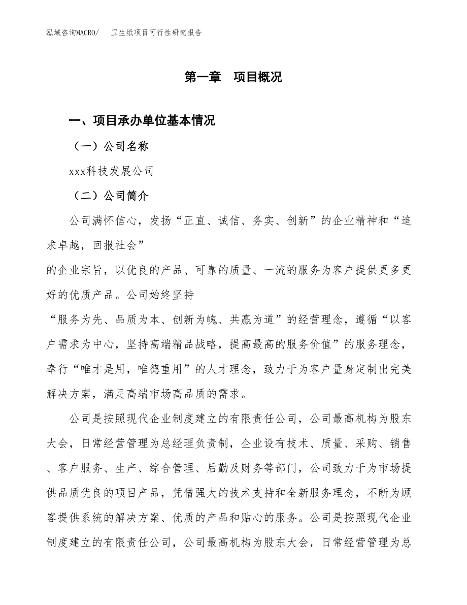 卫生纸项目可行性研究报告（总投资7000万元）（32亩）_第3页