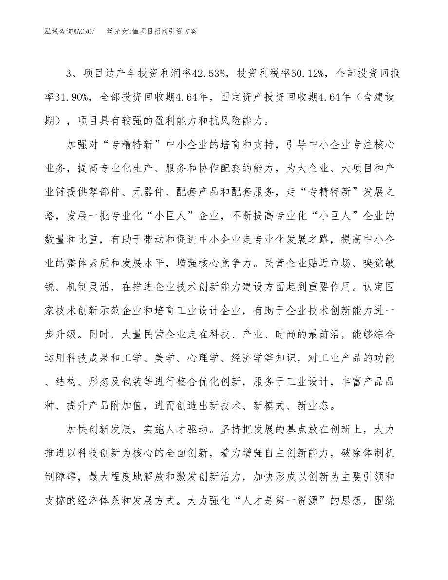 丝光女T恤项目招商引资方案(立项报告).docx_第4页