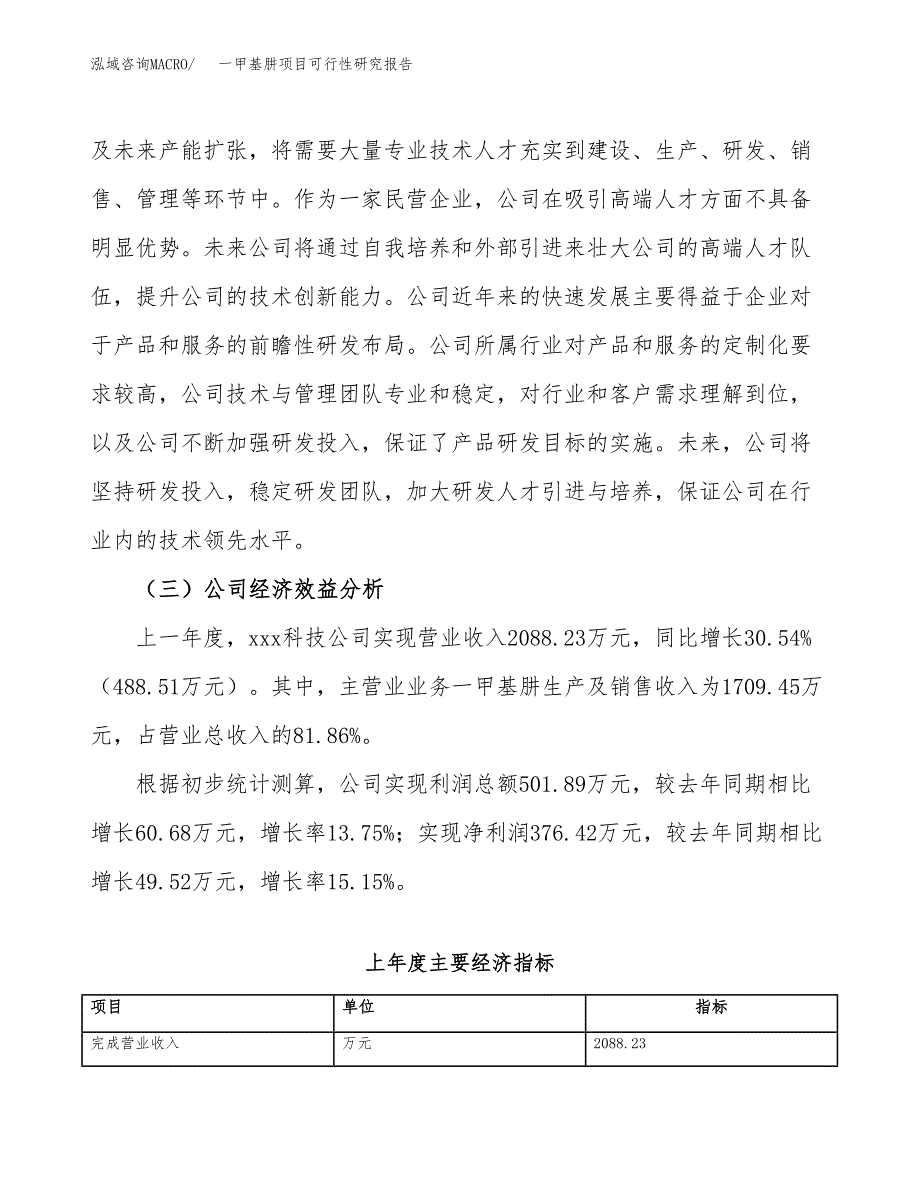 一甲基肼项目可行性研究报告（总投资3000万元）（12亩）_第4页