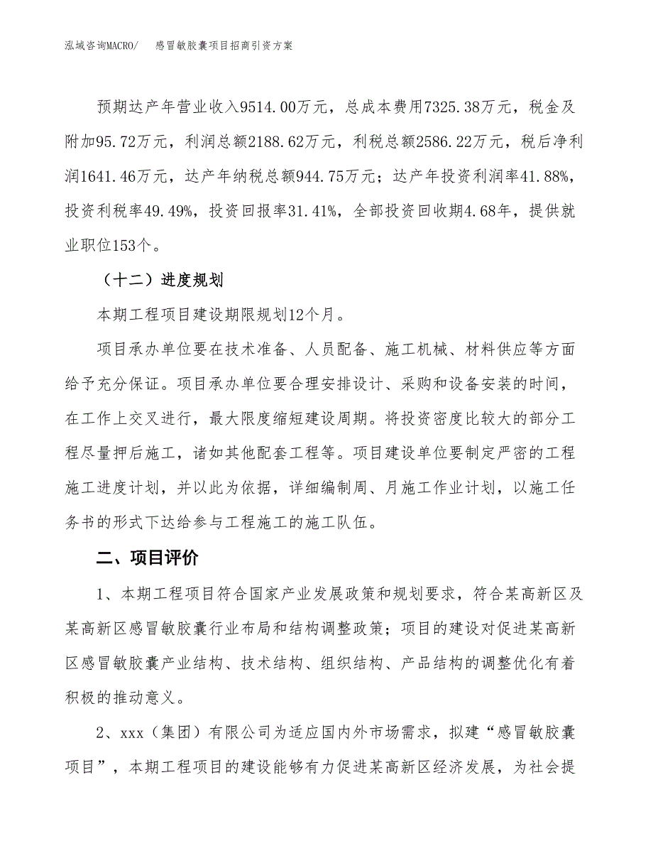 感冒敏胶囊项目招商引资方案(立项报告).docx_第3页