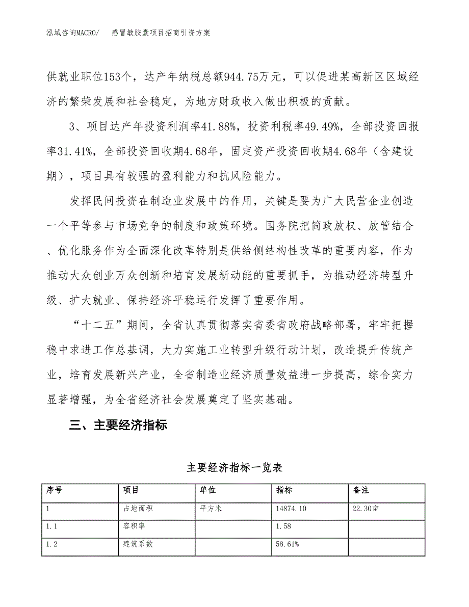 感冒敏胶囊项目招商引资方案(立项报告).docx_第4页