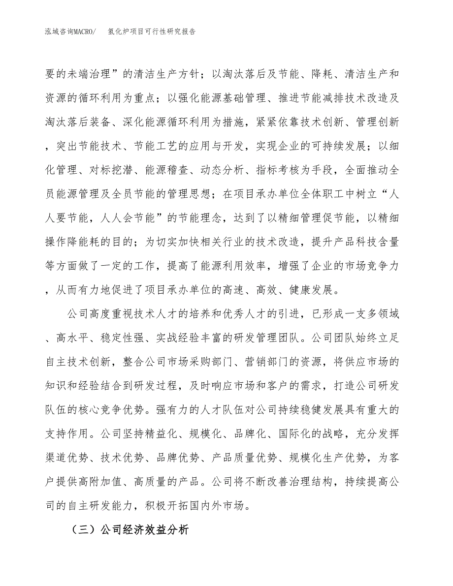 氢化炉项目可行性研究报告（总投资12000万元）（49亩）_第4页