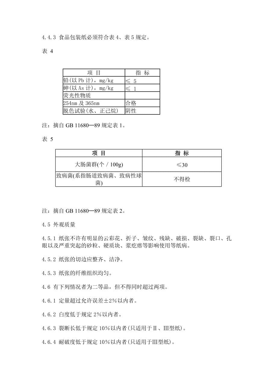 2019年食品包装纸管理文件_第5页