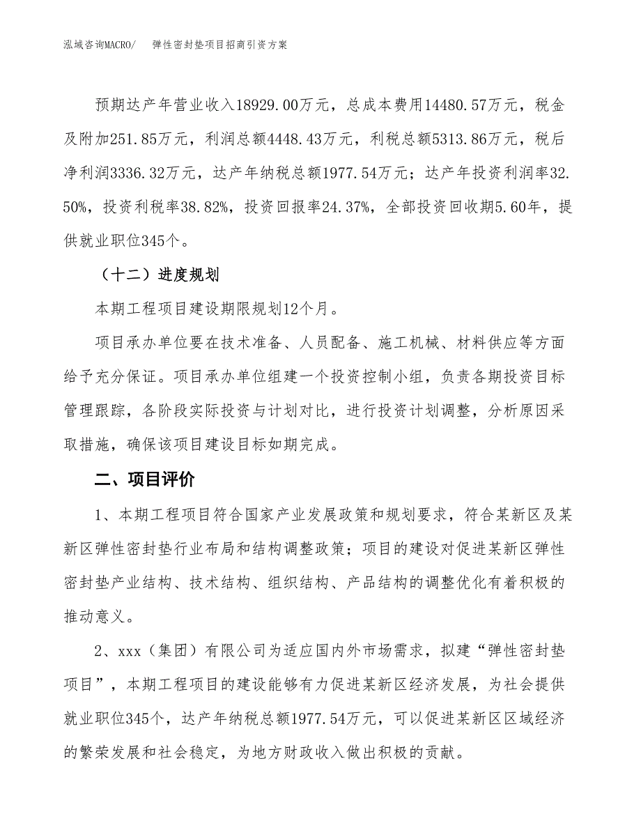 弹性密封垫项目招商引资方案(立项报告).docx_第3页