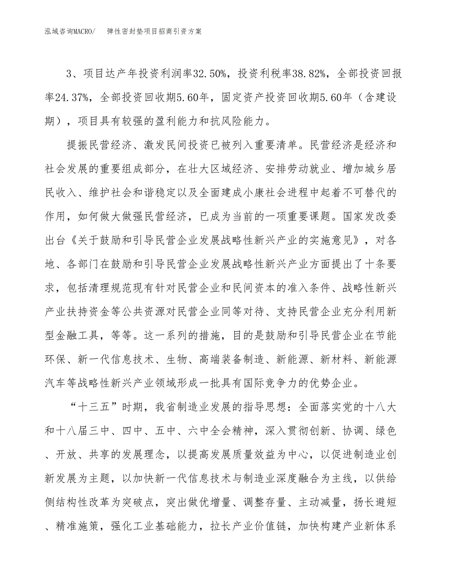 弹性密封垫项目招商引资方案(立项报告).docx_第4页