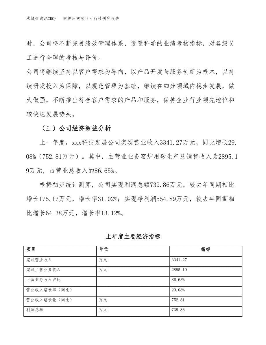 窑炉用砖项目可行性研究报告（总投资3000万元）（13亩）_第5页