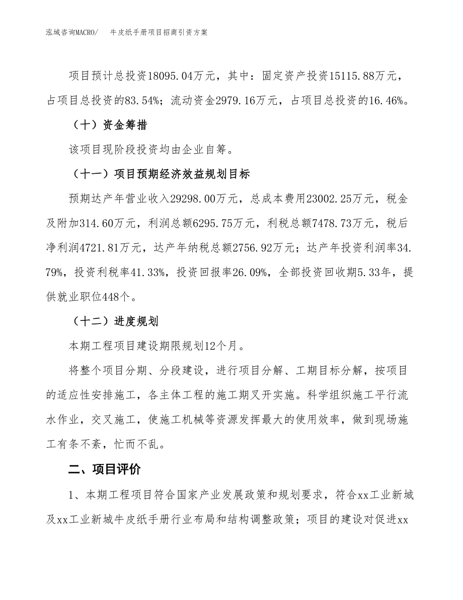 牛皮纸手册项目招商引资方案(立项报告).docx_第3页