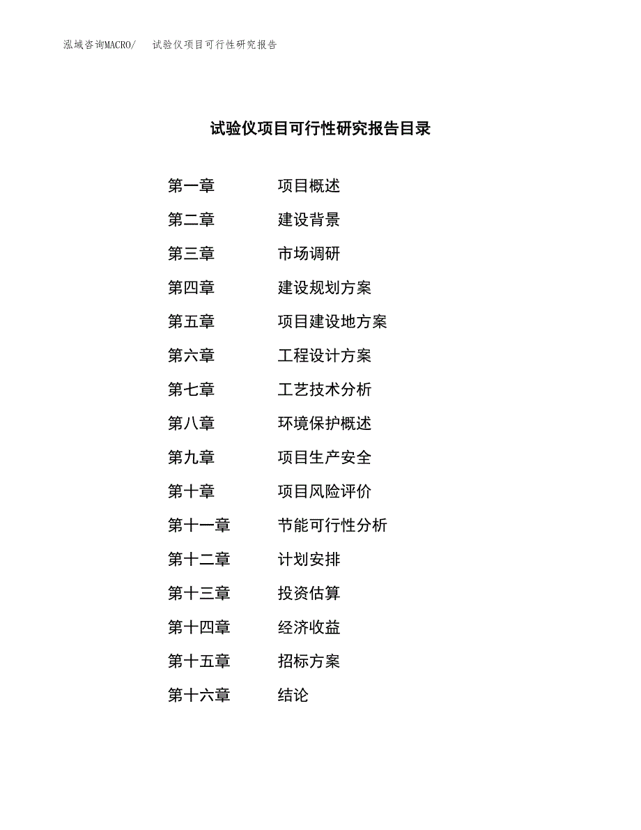 试验仪项目可行性研究报告（总投资7000万元）（29亩）_第2页