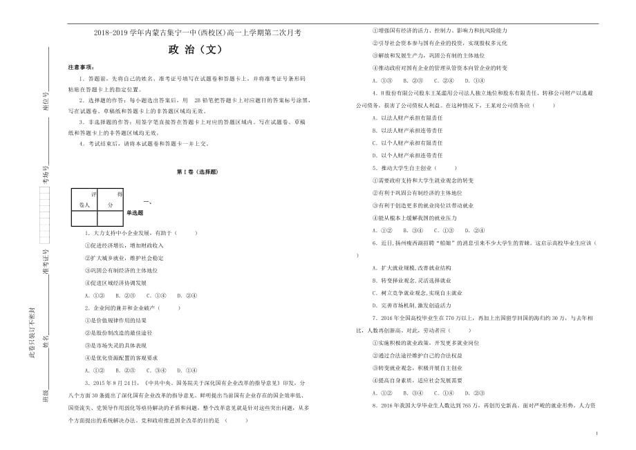 精校word版---内蒙古2018_2019学年高一政治上学期第二次月考试题（含解析）_第1页