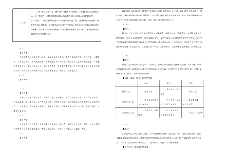 精校word版---内蒙古2018_2019学年高一政治上学期第二次月考试题（含解析）_第4页